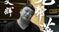 老帮菜专辑