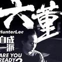 六董HunterLee