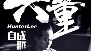 六董HunterLee