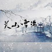 关山雪沸