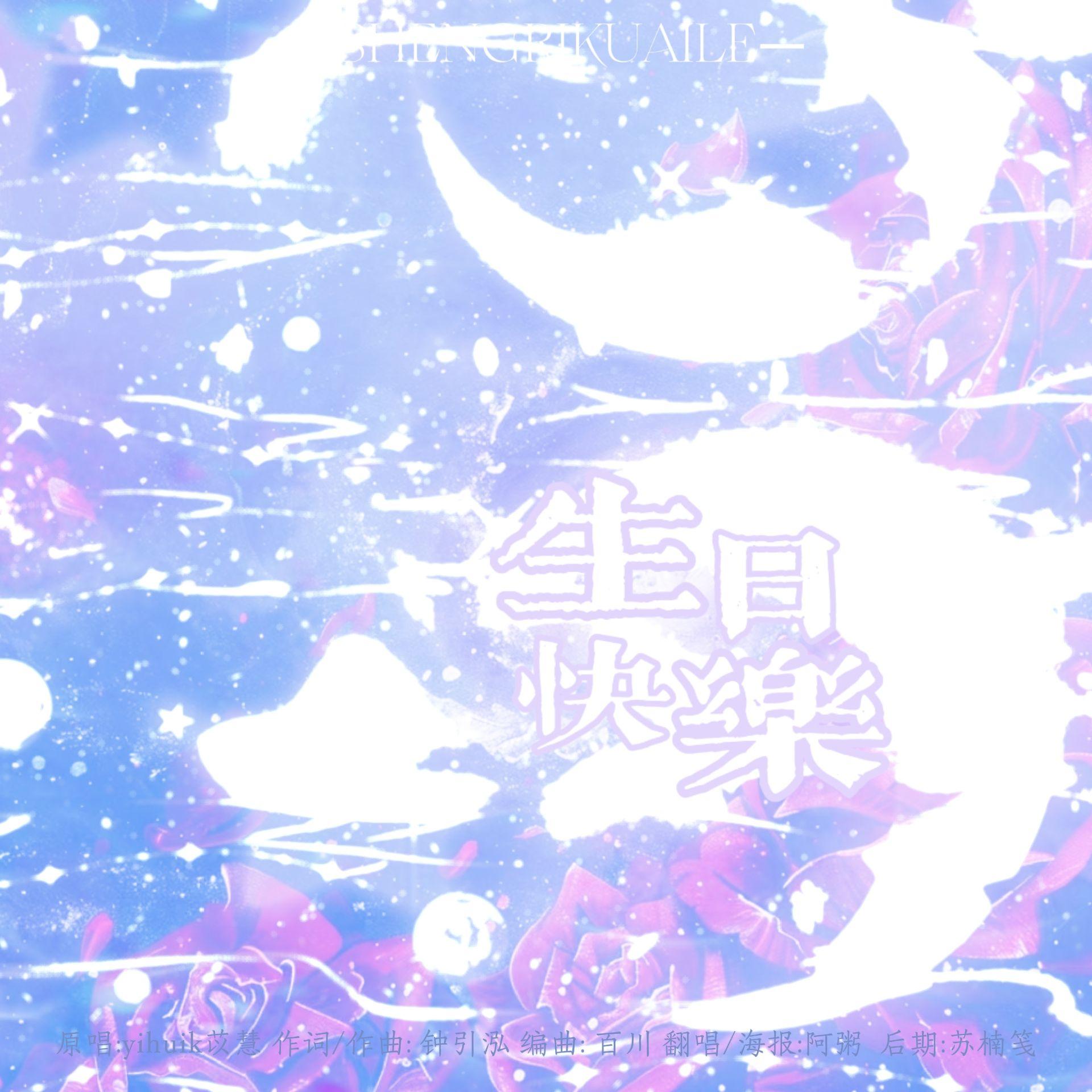 生日快乐【HBD to 皮宝】