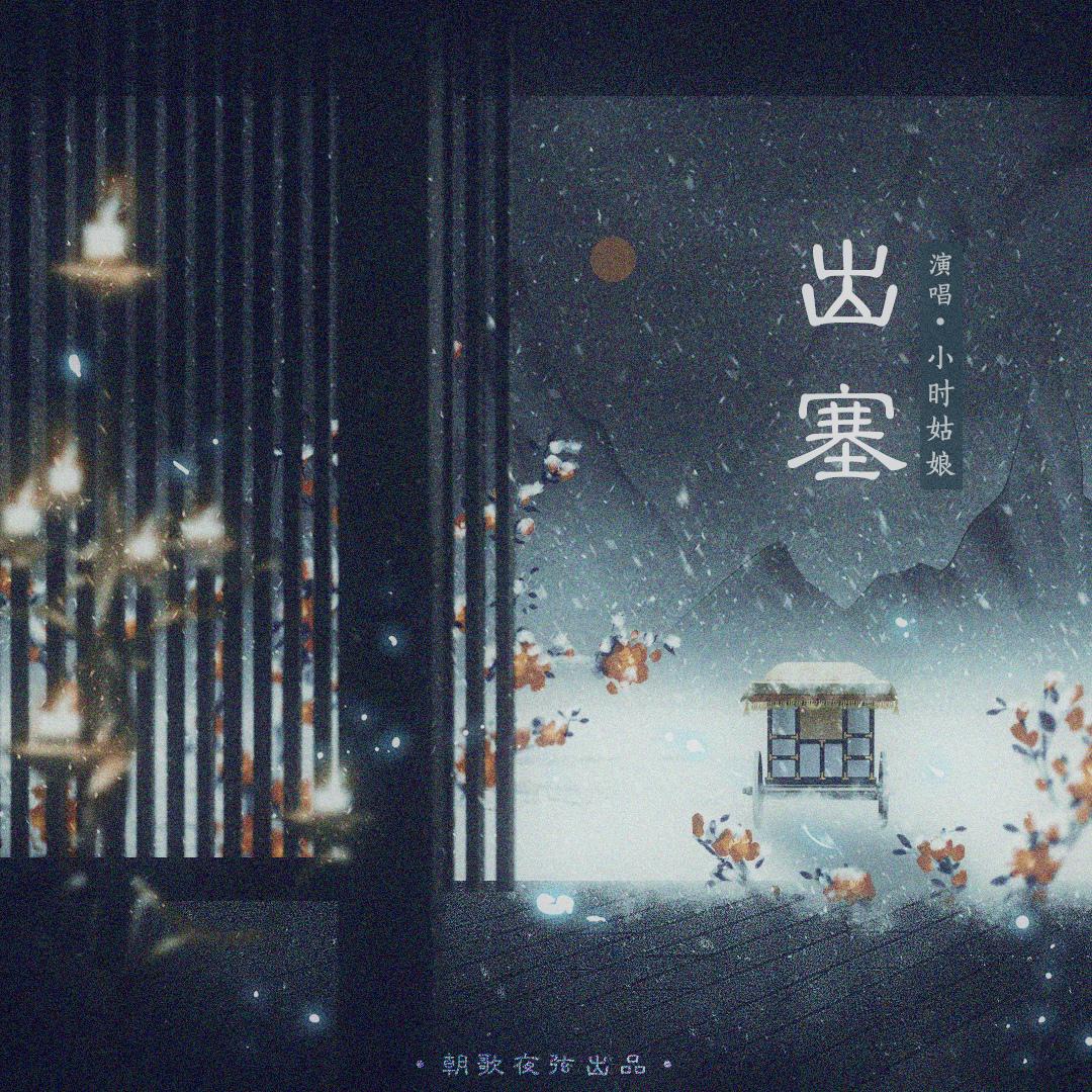 出塞