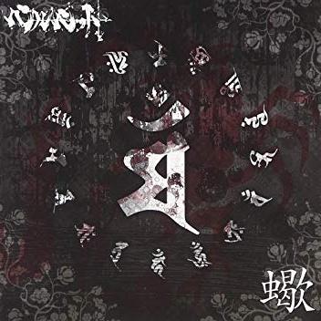 蠍