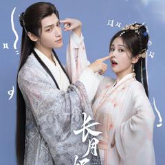 《长月烬明》OST 翻唱