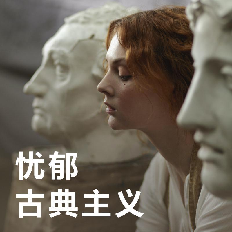 忧郁古典主义 | 喧嚣中的孤独