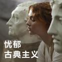 忧郁古典主义 | 喧嚣中的孤独