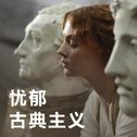 忧郁古典主义 | 喧嚣中的孤独