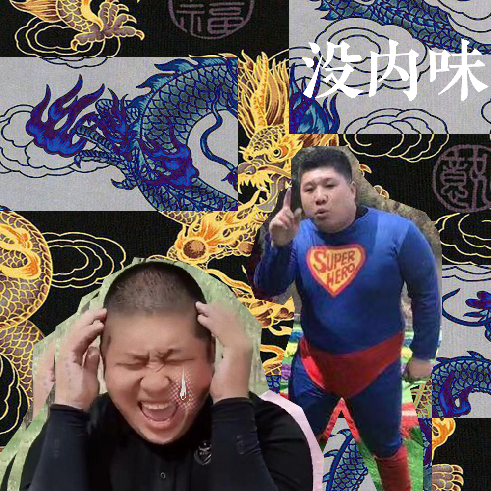 没内味儿！
