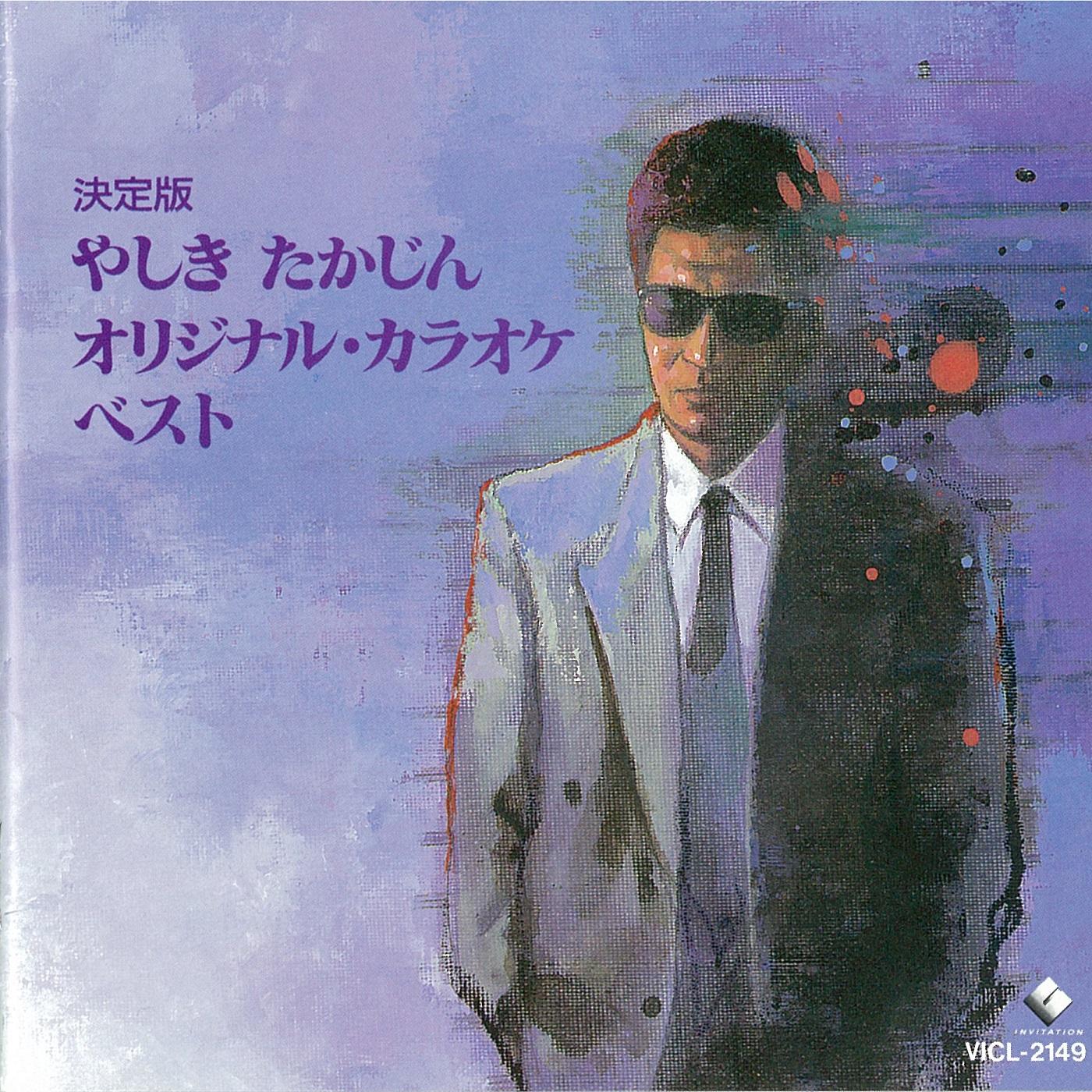 決定版 やしきたかじんオリジナル・カラオケ・ベスト