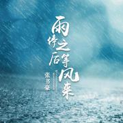 雨停之后等风来完整无损伴奏版