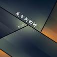 反方向的钟