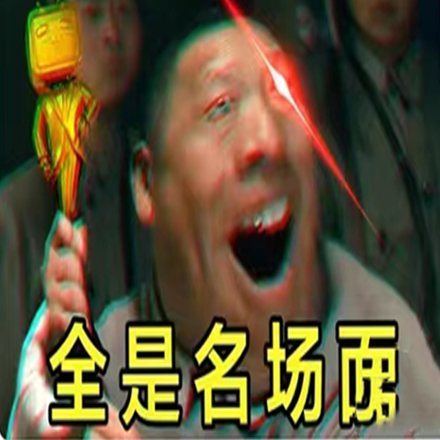 鬼畜之星