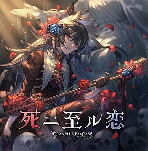 死ニ至ル恋 ～GRANBLUE FANTASY～