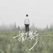 【暖阳春草】撒野——巫哲小说《撒野》同名歌曲