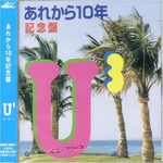 あれから10年 记念盘专辑