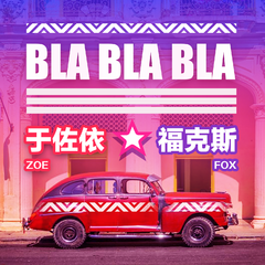 Bla Bla Bla (Remix版)