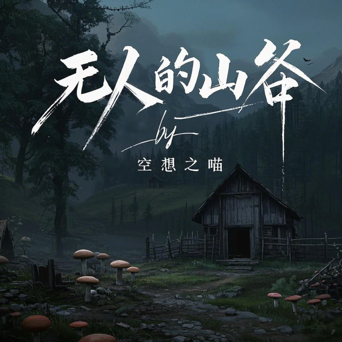 无人的山谷