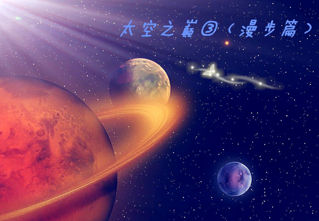 太空之巅③（漫步篇）专辑