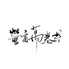 萤窗万卷书------2020高考应援曲（原曲：青鸟衔风）