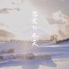 恋爱的冬天demo专辑