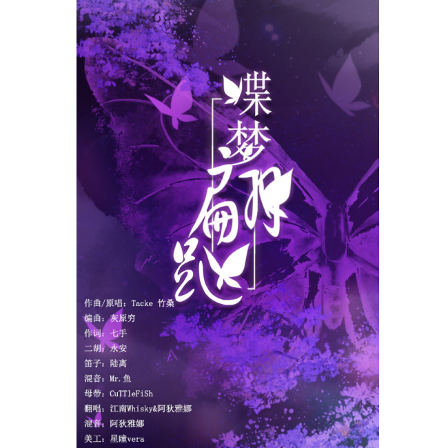 蝶梦·翩跹