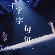 字字句句——live版本