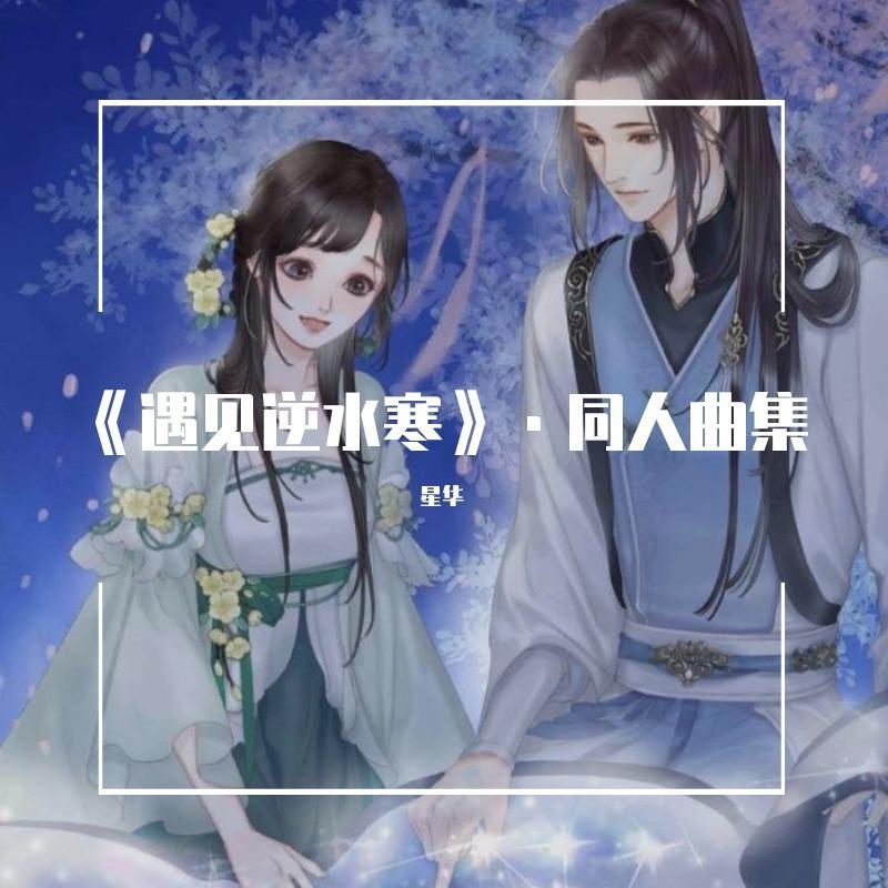 《遇见逆水寒》·同人曲集