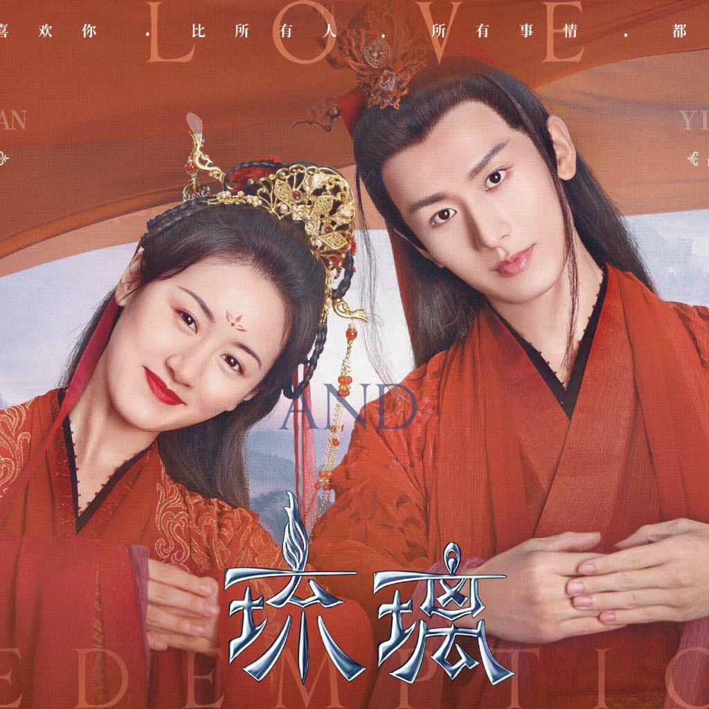 《琉璃》《琉璃美人煞》电视剧音乐
