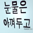 눈물은 아껴두고