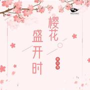 樱花盛开时 (伴奏)