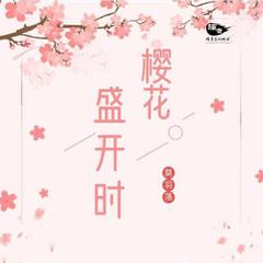 樱花盛开时 (伴奏)