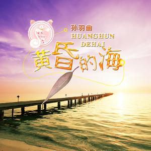 孙羽幽 - 黄昏的海 （降8半音）