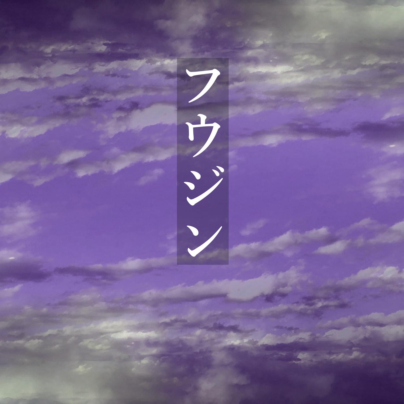 フウジン (feat. 重音テト)