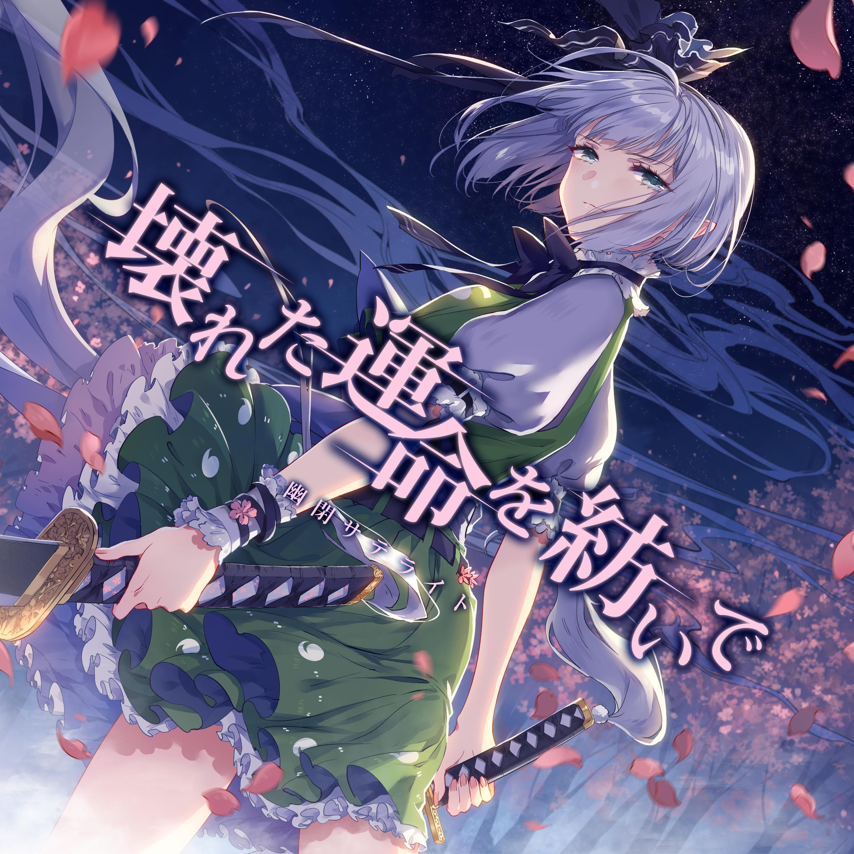 壊れた運命を紡いで