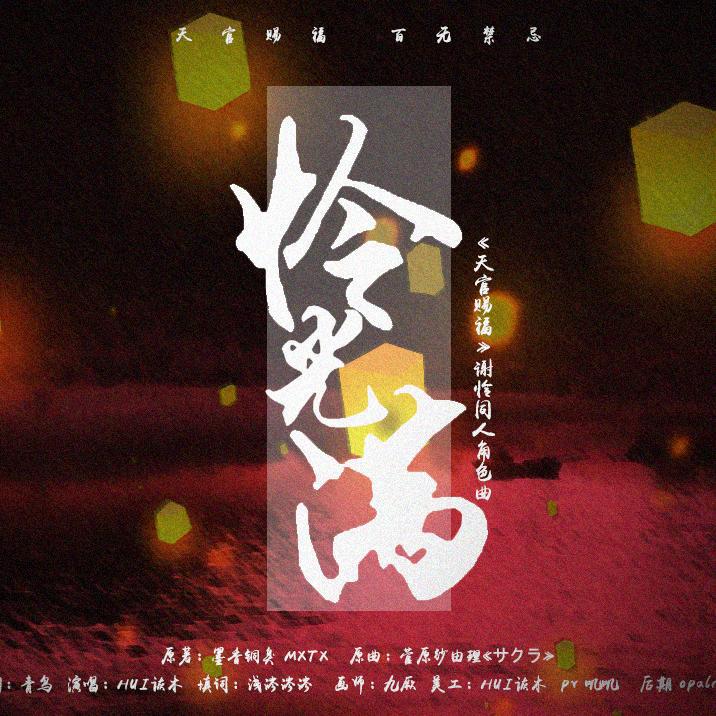 陈樊珈Rika - 怜光满—《天官赐福》谢怜同人曲（翻自 菅原纱由理（THE SxPLAY））