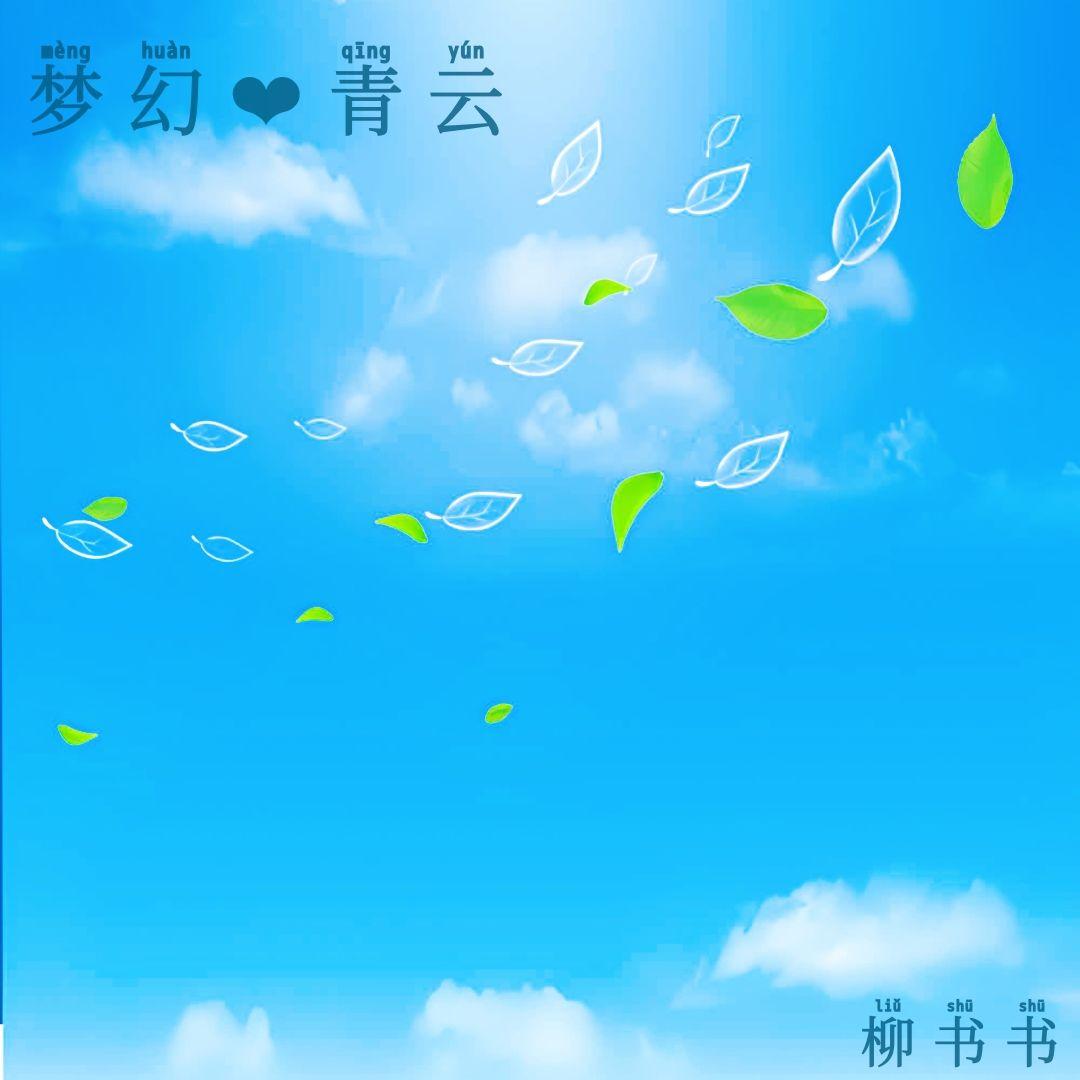 梦幻青云