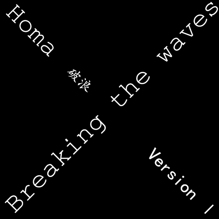 破浪Breaking the waves.( feat.Zhuoma.version Ⅰ)专辑