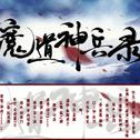 魔道神兵录–魔道同人专辑