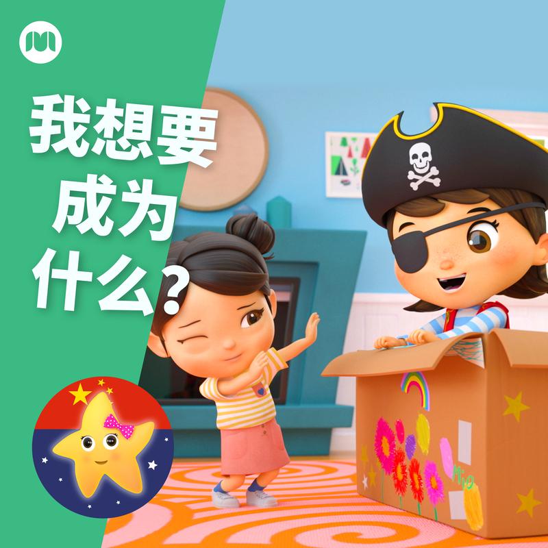 我想要成为什么？