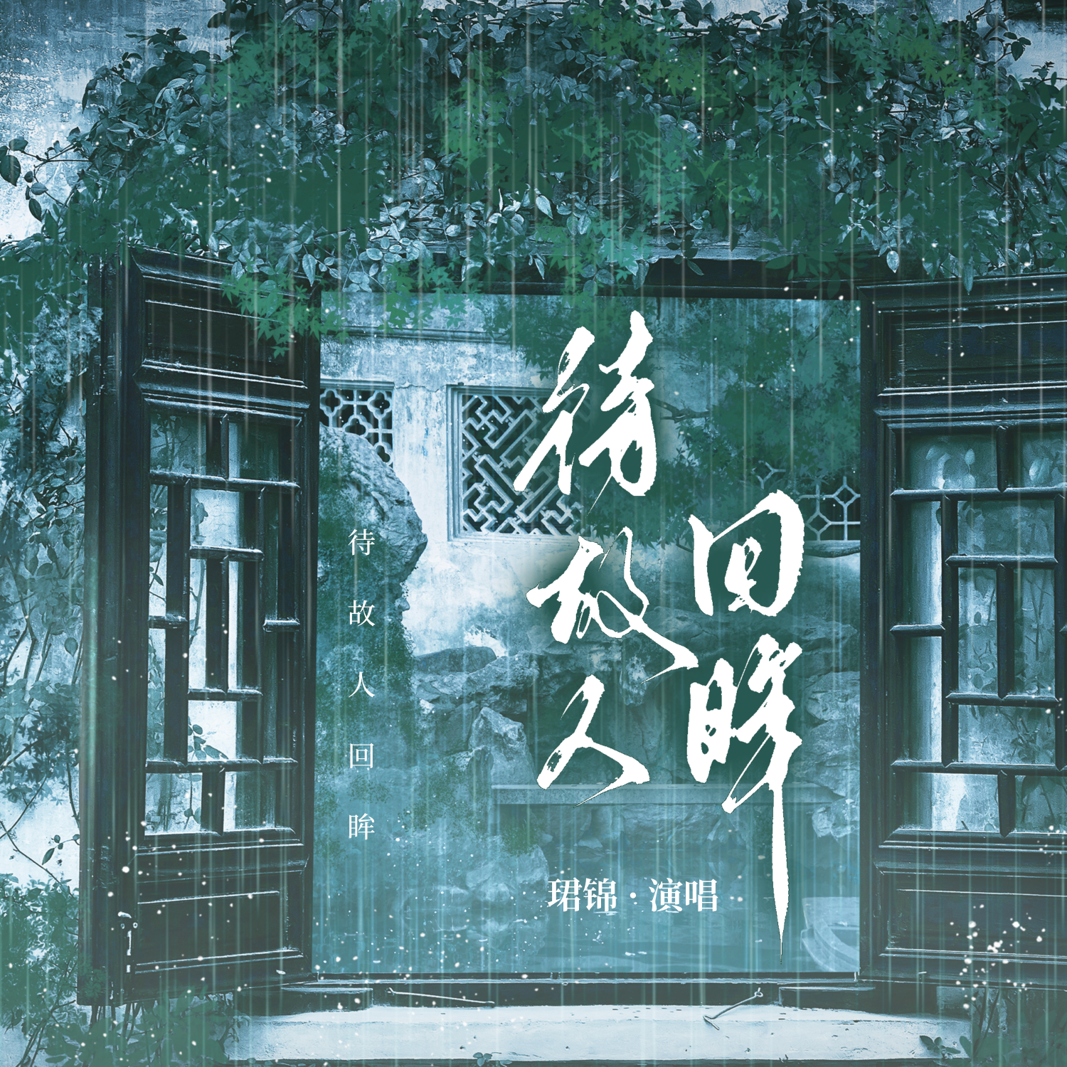 待故人回眸