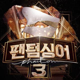 幻影歌手3 | Phantom Singer