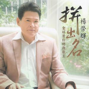 杨荣辉 - 成功的条件 （升5半音）