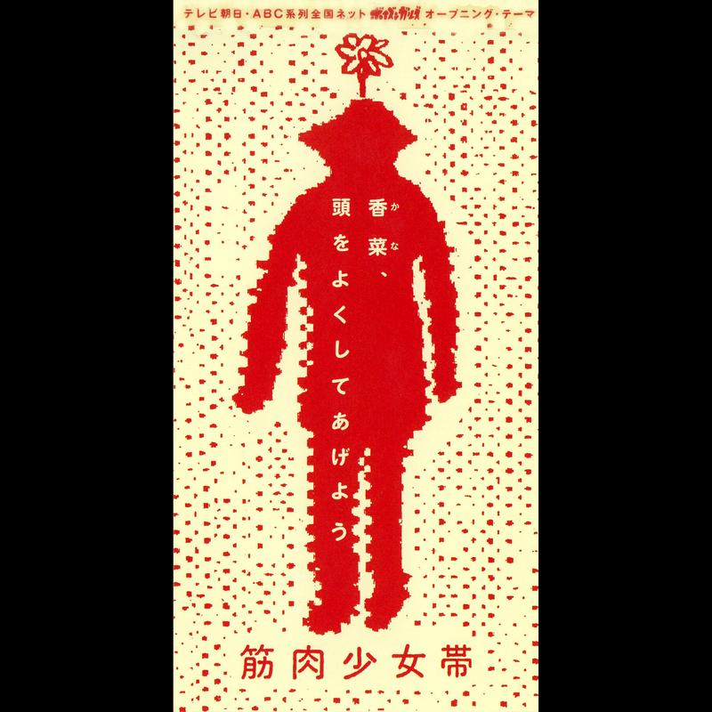 香菜、頭をよくしてあげよう