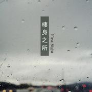 棲身之所