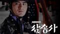 삼총사 OST Part.2专辑