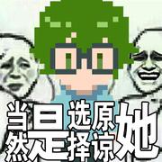 当然是选择原谅她