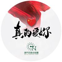 真的爱你 珠海童年树合唱团 二声部-钢琴伴奏