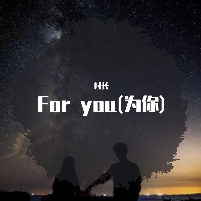 For you(为你)