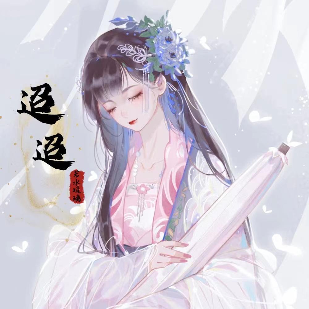 迢迢