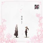 웹툰 '화산귀환' OST Part.4专辑